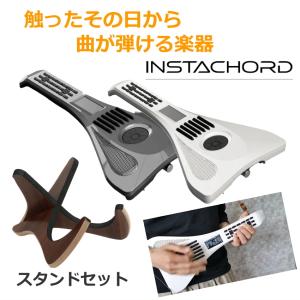 飽きない楽器 配信で映える ひとりセッション 電子楽器 インスタコード InstaChord＋ スタンド付き ゆる楽器 ギターを弾いてみたい