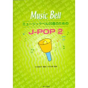 ハンドベル 20音 音階 楽譜 ミュージックベル20音のためのJ-POP 2 増補