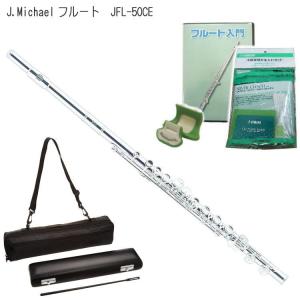 J Michael (Jマイケル) フルート JFL-50CE リッププレート銀製　DVD＆サムポート＆お手入れセット付き 初心者向けBセット｜merry-net