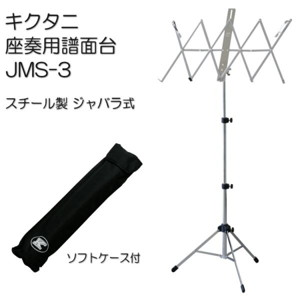 ケース付き■キクタニ 折りたたみ式 座奏用 譜面台 JMS-3 ジャバラ式 KIKUTANI