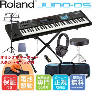 Roland JUNO-DS 61 キーボード入門セット(X型スタンド・キーボードチェア・ペダル・ヘッドフォン付きセット)｜merry-net