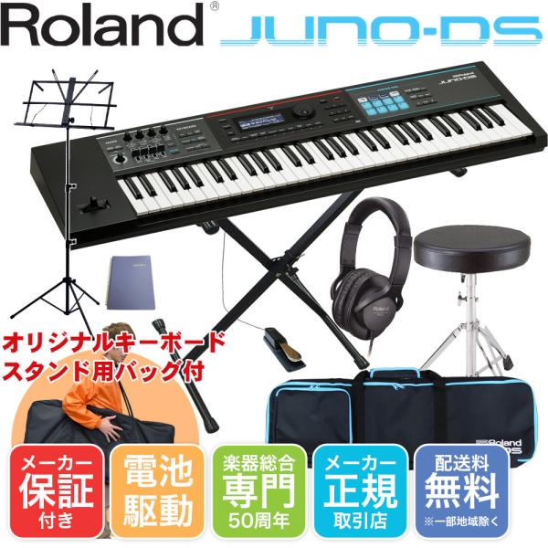 Roland JUNO-DS 61 キーボード入門セット(X型スタンド・キーボードチェア・ペダル・ヘ...