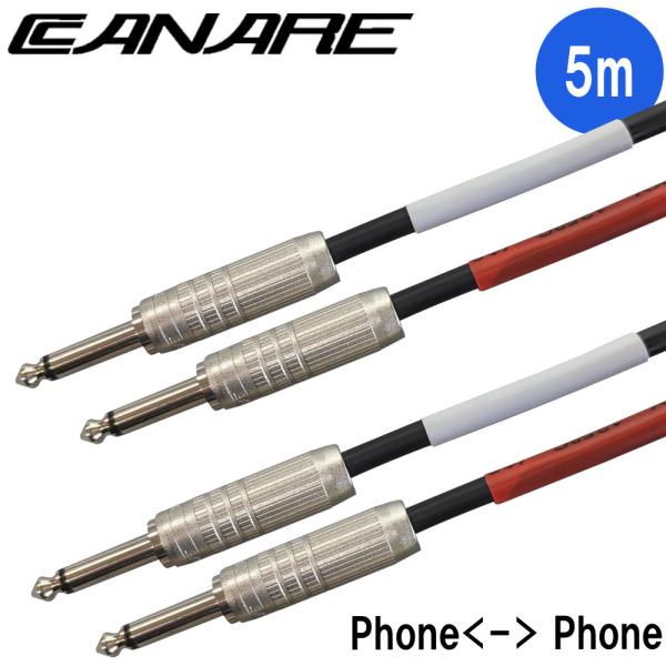 CANARE カナレ ケーブル L-4E6S 標準ステレオフォーンプラグ F-15 使用 5m シー...