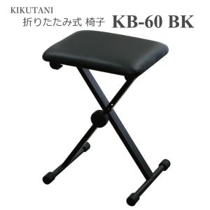 キクタニ 折りたたみ式 椅子 チェアー KB-60 ブラック折りたたみ 爆買｜merry-net