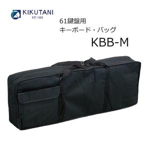 キクタニ 61鍵盤 キーボード バッグ KBB-M KIKUTANI キーボードケース｜merry-net