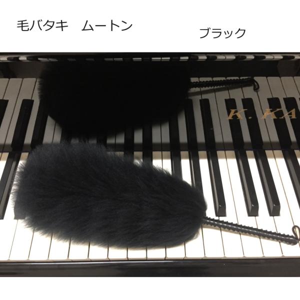 毛バタキ ムートン(羊の毛)Mサイズ ブラック 全長30cm 毛ばたき