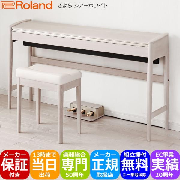 運送・設置付■ローランド KF-10 シアーホワイト Roland きよら KF10 KS■代引不可