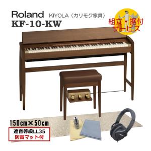 運送・設置付■ローランド KF-10 打鍵＆ペダル操作の音と振動を抑制する遮音等級LL35の優れた防音マット付き ウォールナット Roland きよら KF10 KW■代引不可｜merry-net