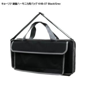 キョーリツ 鍵盤ハーモニカバッグ KHB-07 ブラック グレー KC