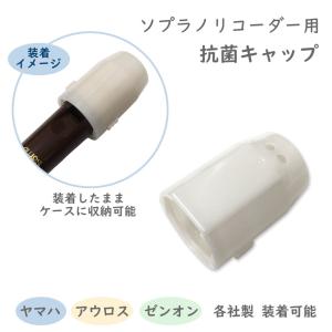 ソプラノ リコーダー用 抗菌キャップ お名前シール付き リコーダー キャップ■メール便対応 5点まで｜merry-net