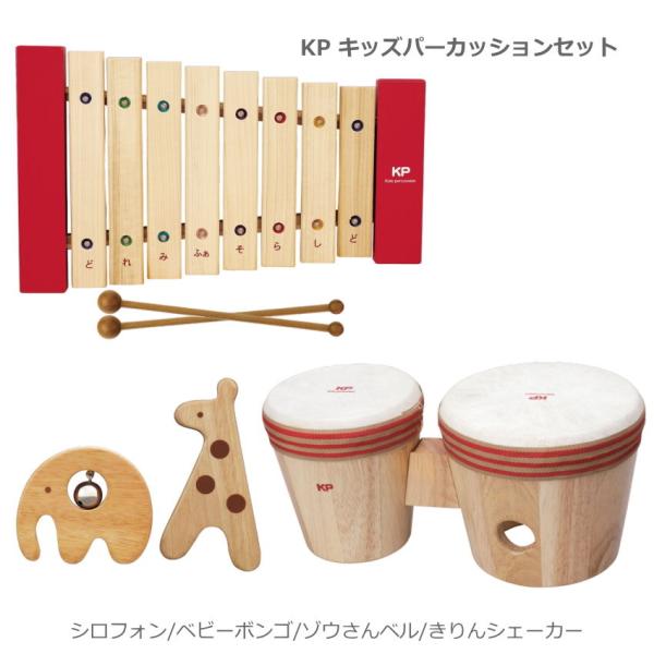 KP キッズパーカッション 幼児・子ども向け 知育玩具セット マイキッズザイロフォン 木琴 KP-5...