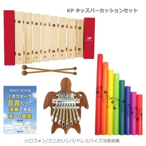 8音で楽しむ 幼児・子ども向け かんたん楽器セット KP キッズパーカッション 木琴 KP-550/XY ミニカリンバ OTKLM ドレミパイプ ブームワッカー 8音｜merry-net