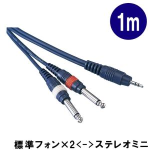 変換ケーブル【1m】ステレオ・ミニプラグをモノラル標準プラグ2本に分けるケーブル：KP10SMP（TD-10SMP）小型便対応（2点まで）｜merry-net