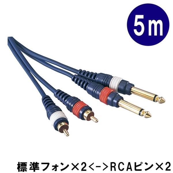 True Dyna トゥルーダイナ 変換ケーブル 5m 標準モノラルプラグ x2 RCA 赤白ピンプ...