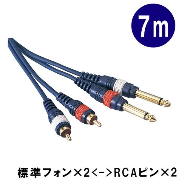 変換ケーブル【7m】モノラル標準プラグ(Phone)とピンプラグ(RCA)のケーブル2本1組：KP7...