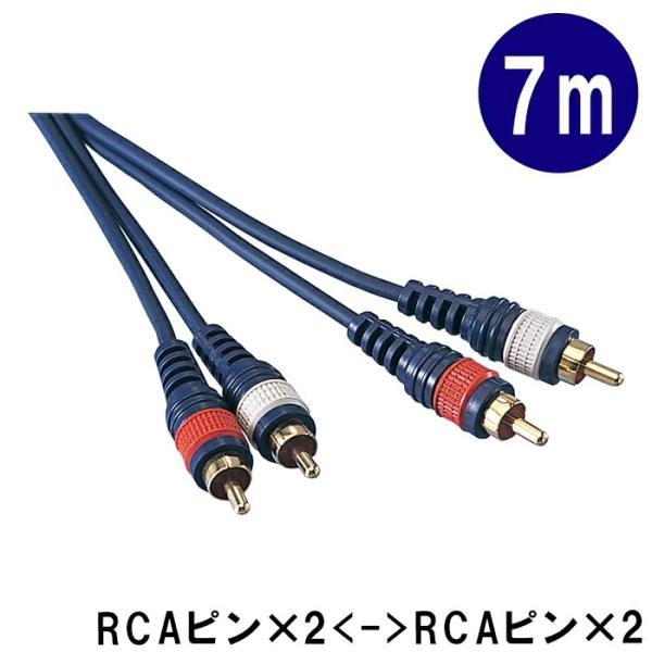 パッチングケーブル【7m】ピンプラグ(RCA)のケーブル2本1組：KP70RC2（TD-70RC2）