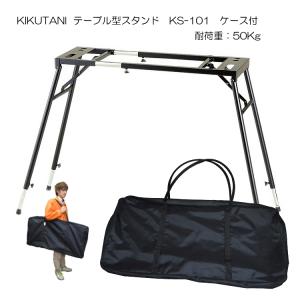 テーブル型 キーボードスタンド KS-101 ケース付き｜merry-net