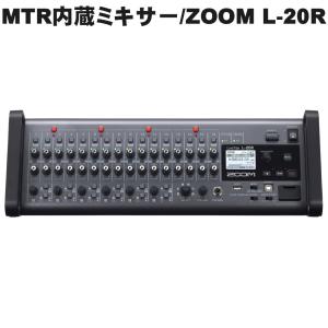 ZOOM デジタルミキサー L-20R (16マイク入力/ボックス型ミキサー/iPadリモートコントロール)