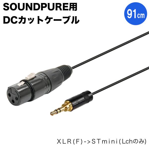 SOUNDPURE ワイヤレス受信機用 プラグインパワーカット XLRメス・ステレオミニケーブル 9...