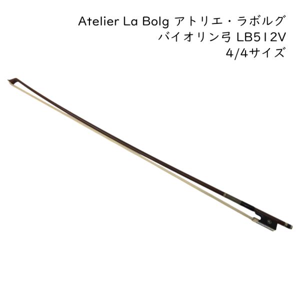 アトリエ・ラボルグ バイオリン弓 4/4サイズ LB512V 高級ブラジルウッド Atelier L...
