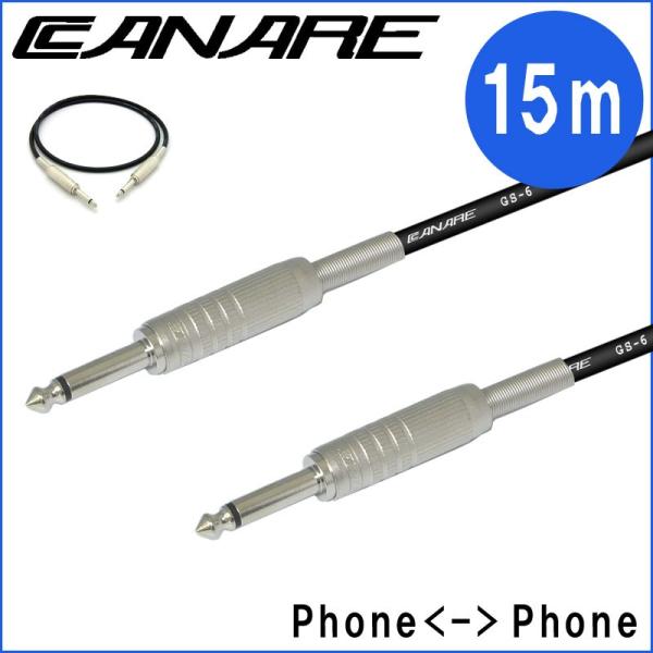国産 シールドケーブル 15m CANARE GS6 ラインケーブル使用