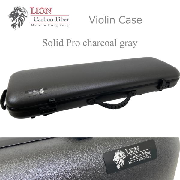 LION カーボン バイオリンケース SolidPro 上位モデル チャコールグレイ