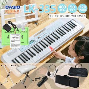 カシオ キーボード LK-335【椅子&スタンド＆ケース2種ほか付】CASIO LK335  光ナビ LK-330の後継モデル｜merry-net
