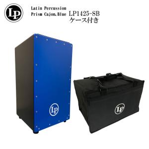 LP LP1425-SB ケース付き プリズムカホン ブルー/青色 Prism Cajon Blue LP1425-SB-case｜merry-net