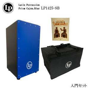 LP LP1425-SB プリズムカホン ブルー/青色 Prism Cajon Blue 入門セット｜merry-net
