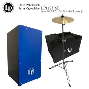 LP LP1425-SB スプラッシュシンバルセット プリズムカホン ブルー/青色 Prism Cajon Blue LP1425-SB-SPL｜merry-net