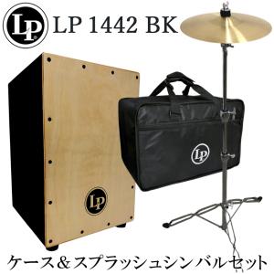 LP カホン LP1442-BK(ブラック)「ケース/シンバル＆スタンド付き」当店で最も売れているカホン｜merry-net