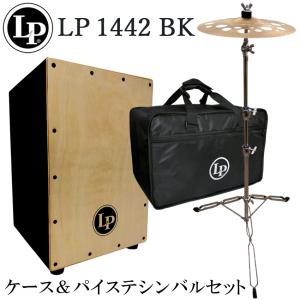 LP カホン LP1442BK(ブラック)「ケース/PST-Xシンバル＆スタンド付き」当店で最も売れているカホン｜merry-net