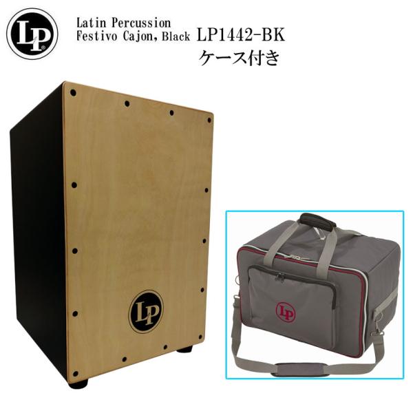 LP カホン LP1442-BK(ブラック)「ケース(LP524-UT)付き」当店で最も売れているエ...