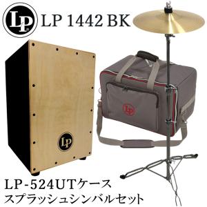 LP カホン LP1442-BK(ブラック)「ケース(LP524-UT)/シンバル＆スタンド付き」当店で最も売れているエルピー カホン｜merry-net