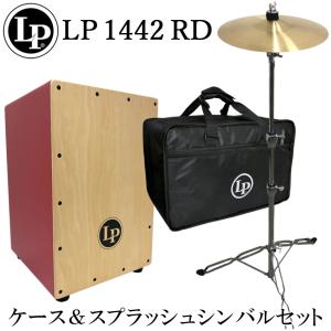 LP カホン LP1442-RD(レッド)「ケース/スプラッシュシンバル＆スタンド付き」エルピー｜merry-net