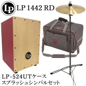 LP カホン LP1442-RD(レッド)「ケース(LP524-UT)/シンバル＆スタンド付き」エルピー カホン｜merry-net