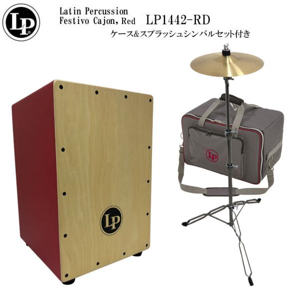 LP カホン LP1442-RD(レッド)「ケース(LP524-UT)/シンバル＆スタンド付き」エル...