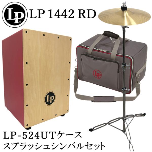 LP カホン LP1442-RD(レッド)「ケース(LP524-UT)/シンバル＆スタンド付き」エル...