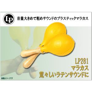 LP マラカス（プロマラカス）LP281（promaracas)ラテンパーカッション｜merry-net