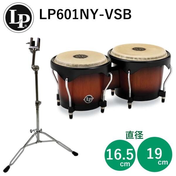 LP エルピー ウッドボンゴ LP601NY-VSB ヴィンテージ・サンバースト スタンド付きセット...