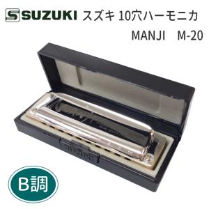 【B調】スズキ 10穴ハーモニカ　MANJI　M-20　マンジ/ ブルースハープ / テンホール / SUZUKI｜merry-net