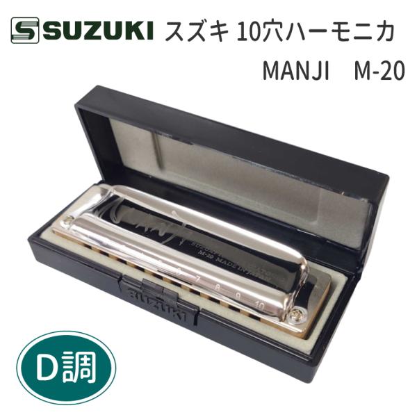 【D調】スズキ 10穴ハーモニカ　MANJI　M-20　マンジ/ ブルースハープ / テンホール /...