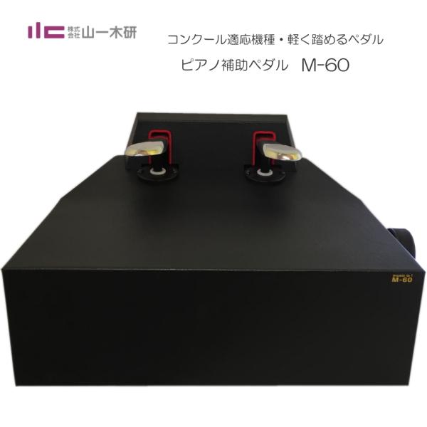 ピアノ補助ペダル M60 (M-60) ピアノ用 ペダル付き足台 爆買