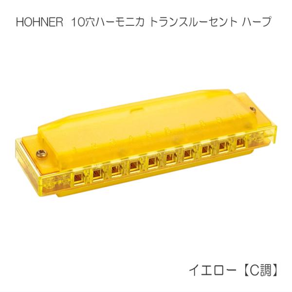HOHNER ホーナー 10穴ハーモニカ イエロー C調 Translucent Harp トランス...