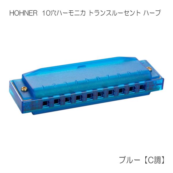 HOHNER ホーナー 10穴ハーモニカ ブルー C調 Translucent Harp トランスル...