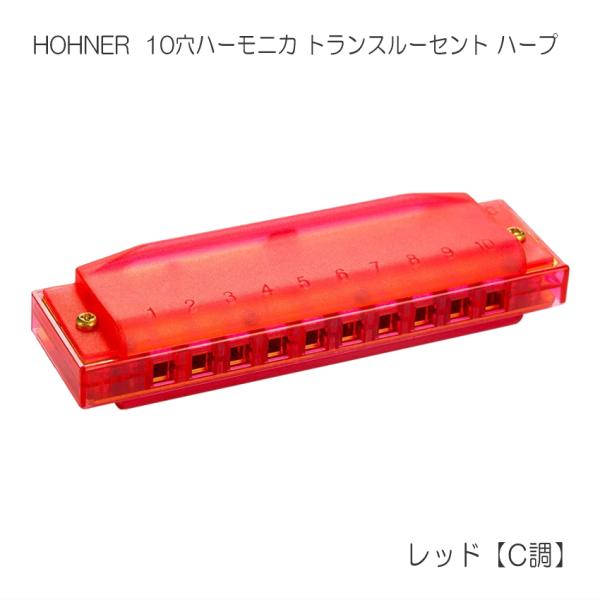 HOHNER ホーナー 10穴ハーモニカ レッド C調 Translucent Harp トランスル...