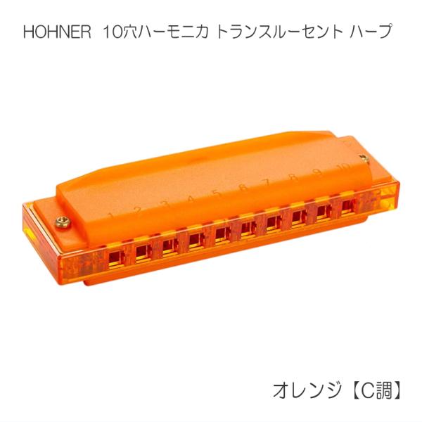 HOHNER ホーナー 10穴ハーモニカ  オレンジ C調 Translucent Harp トラン...
