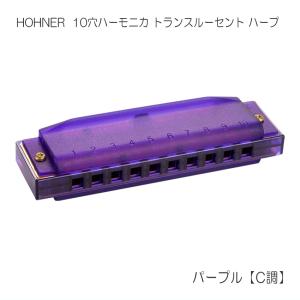 HOHNER ホーナー 10穴ハーモニカ  パープル C調 Translucent Harp トランスルーセントハープ　M5256-PU｜merry-net