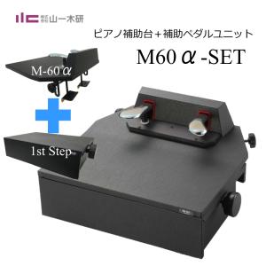 ピアノ補助ペダル ソフトケース付き ピアノ用 ペダル付き足台 M
