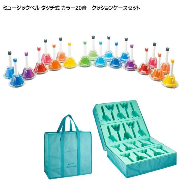 ミュージックベル ハンドベル タッチ式 カラー20音 全音 ゼンオン クッションケースセット CBR...